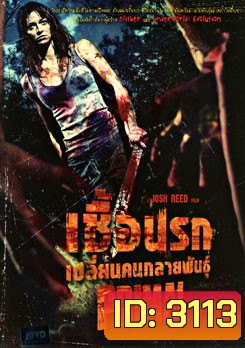 Primal เชื้อนรก เปลี่ยนคนกลายพันธุ์