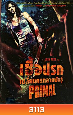 Primal เชื้อนรก เปลี่ยนคนกลายพันธุ์