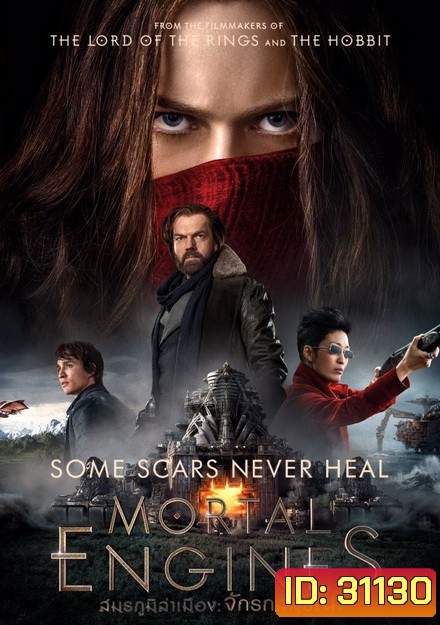 Mortal Engines (2018) สมรภูมิล่าเมือง จักรกลมรณะ