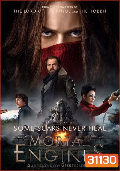 Mortal Engines (2018) สมรภูมิล่าเมือง จักรกลมรณะ