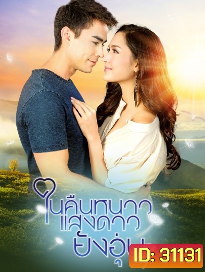 ในคืนหนาวแสงดาวยังอุ่น (ตอนที่ 1-15 จบเรื่อง)