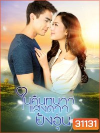 ในคืนหนาวแสงดาวยังอุ่น (ตอนที่ 1-15 จบเรื่อง)