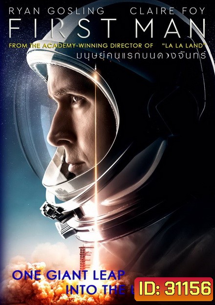 First Man (2018) มนุษย์คนแรกบนดวงจันทร์