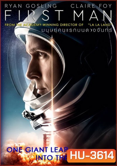 First Man (2018) มนุษย์คนแรกบนดวงจันทร์