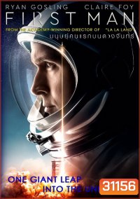 First Man (2018) มนุษย์คนแรกบนดวงจันทร์
