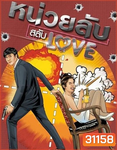 หน่วยลับสลับเลิฟ ( EP.1-11 จบ )