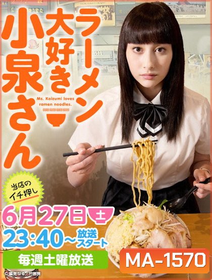 Ramen Daisuki Koizumi San (2015) โคะอิซุมิ-ซัง ผู้คลั่งไคล้ ราเม็ง [ ตอนที่ 01-04 & SP & แถม manga ให้ 2 ตอนจบ ]