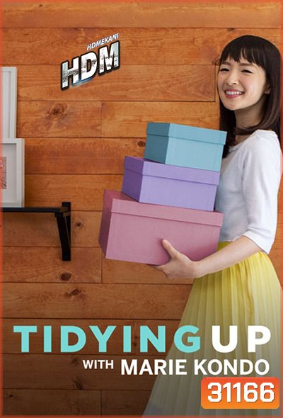 Tidying Up with Marie Kondo Season 1 ( 8 ตอนจบ ) Netffllix