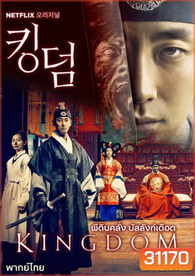 KINGDOM Season 1 ผีดิบคลั่ง บัลลังก์เดือด (6 ตอนจบ)