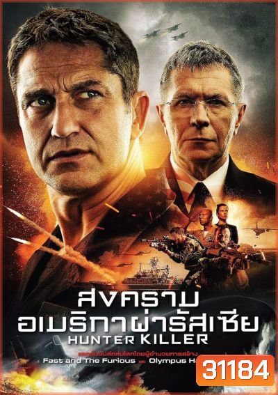Hunter Killer สงครามอเมริกาผ่ารัสเซีย
