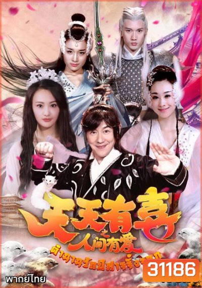 A Happy Life 2 ตำนานรักปีศาจจิ้งจอก ( Ep.1-76 จบ )