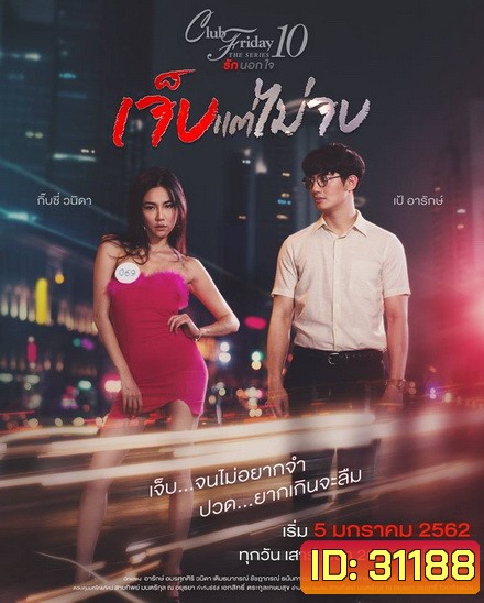 Club Friday The Series 10 รักนอกใจ ตอน เจ็บแต่ไม่จบ (GMM25) EP.1-4 จบ