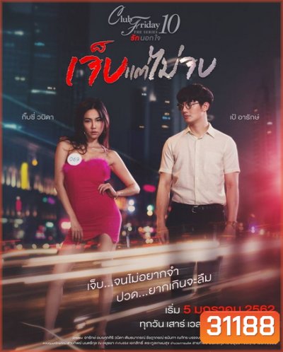Club Friday The Series 10 รักนอกใจ ตอน เจ็บแต่ไม่จบ (GMM25) EP.1-4 จบ