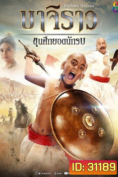 บาจิราว ขุนศึกยอดนักรบ ( ตอนที่ 1-24 ยังไม่จบ )
