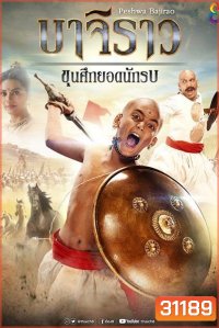 บาจิราว ขุนศึกยอดนักรบ ( ตอนที่ 1-24 ยังไม่จบ )