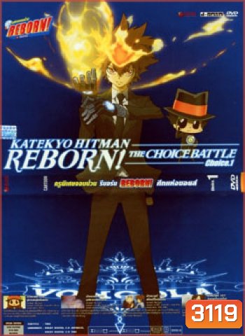 Reborn! The Choice Battle Choice 1 ครูพิเศษจอมป่วน รีบอร์น ศึกแห่งชอยส์ 1