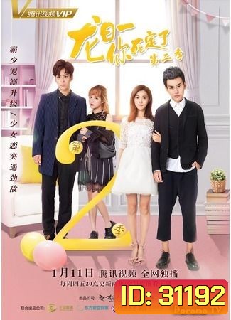 Dragon Day, You're Dead man 2 นายตัวร้าย ตายซะเถอะ 2 (20 ตอนจบ)