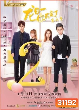 Dragon Day, You're Dead man Season 2 นายตัวร้าย ตายซะเถอะ 2 (20 ตอนจบ)