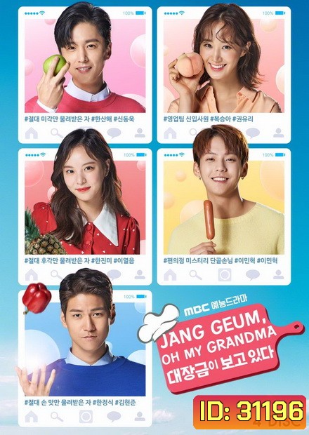 Jang Geum Oh My Grandma ( 32 ตอนจบ )