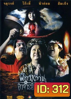 ผีตาหวานกับอาจารย์ตาโบ๋