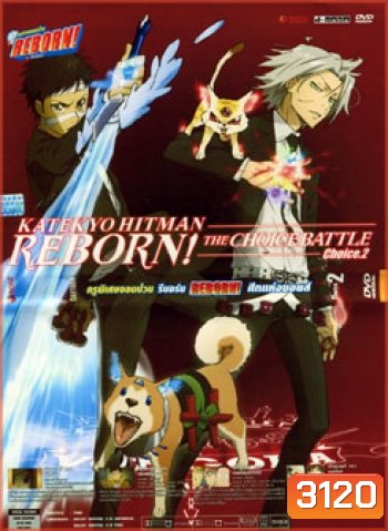 Reborn! The Choice Battle Choice 2 ครูพิเศษจอมป่วน รีบอร์น ศึกแห่งชอยส์ 2
