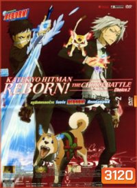 Reborn! The Choice Battle Choice 2 ครูพิเศษจอมป่วน รีบอร์น ศึกแห่งชอยส์ 2
