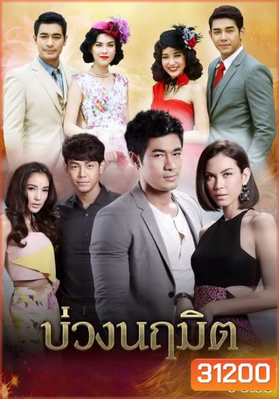 บ่วงนฤมิต ( EP.1-9 จบ )
