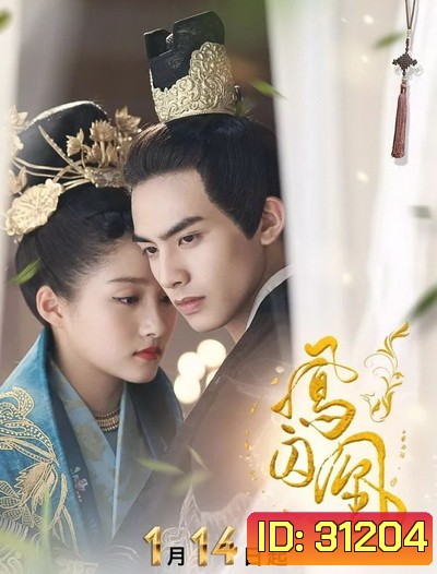 Untouchable Lovers องค์หญิงสวมรอย ( EP.1-52 END )