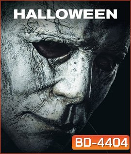 Halloween (2018) ฮาโลวีน