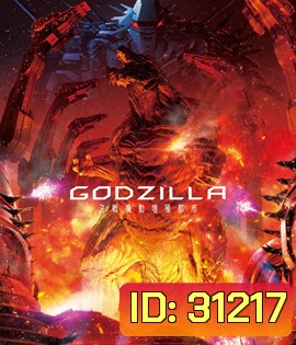 Godzilla City on The Edge of Battle (2018) ก็อตซิลล่า 2 สงครามใกล้ปะทุ