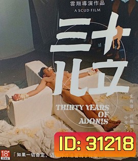 Thirty Years of Adonis (2017) อะดอนีส แรงรักข้ามเวลา