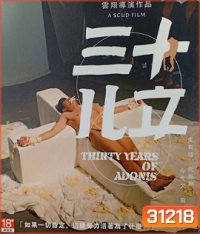 Thirty Years of Adonis (2017) อะดอนีส แรงรักข้ามเวลา