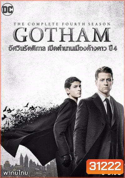 Gotham Season 4 ก็อตแธม นครรัตติกาล ปี 4 ( 22 ตอนจบ )