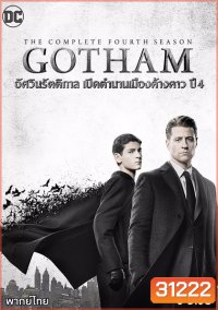 Gotham Season 4 ก็อตแธม นครรัตติกาล ปี 4 ( 22 ตอนจบ )