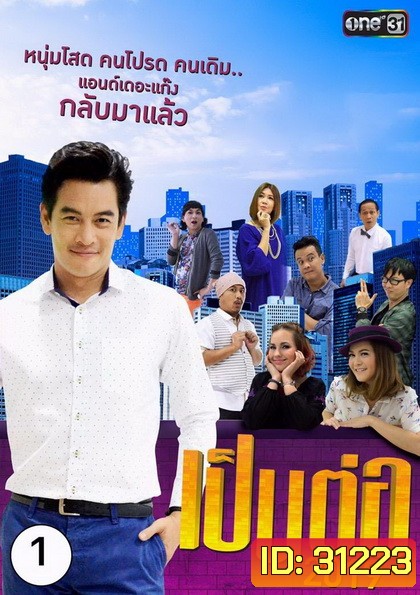 เป็นต่อ 2019 แผ่นที่ 1 ( 20 ธันวาคม 2561 - 31 มกราคม 2562 )