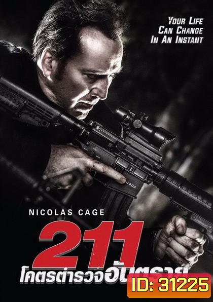 211 โคตรตำรวจอันตราย