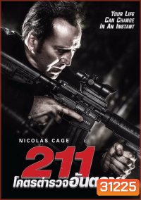 211 โคตรตำรวจอันตราย