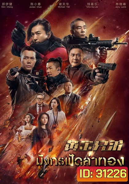 Golden Job มังกรฟัดล่าทอง