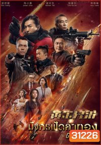 Golden Job มังกรฟัดล่าทอง