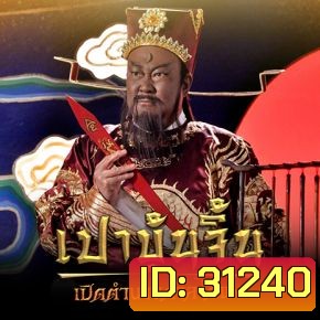 เปาบุ้นจิ้น เปิดตำนานศาลไคฟง (EP.1-40 END)
