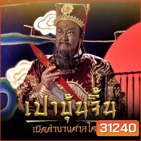 เปาบุ้นจิ้น เปิดตำนานศาลไคฟง (EP.1-40 END)
