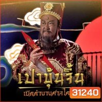 เปาบุ้นจิ้น เปิดตำนานศาลไคฟง (EP.1-40 END)