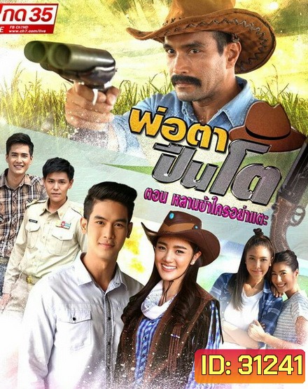 THE BIG GUN พ่อตาปืนโต ตอน หลานข้าใครอย่าแตะ (ตอนที่ 1-31 จบ)