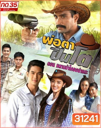 THE BIG GUN พ่อตาปืนโต ตอน หลานข้าใครอย่าแตะ (ตอนที่ 1-31 จบ)