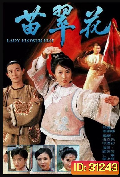 Lady Flower Fist กังฟูสาว เผ็ด สวย ดุ ( 20 ตอนจบ )