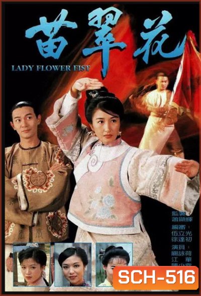 Lady Flower Fist กังฟูสาว เผ็ด สวย ดุ ( 20 ตอนจบ )