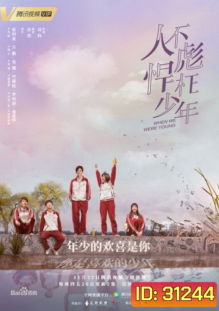 When We Were Young ความทรงจำในวันวาน (ตอนที่ 1 - 24 End)