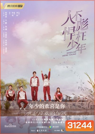 When We Were Young ความทรงจำในวันวาน (ตอนที่ 1 - 24 End)