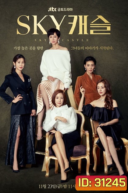 SKY Castle (20 ตอนจบ)