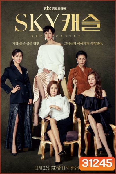 SKY Castle (20 ตอนจบ)